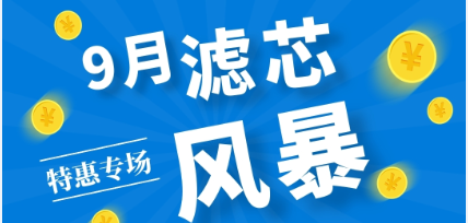 不是吧阿Sir? 7折耶！——九月主題：濾芯特惠專場來啦！